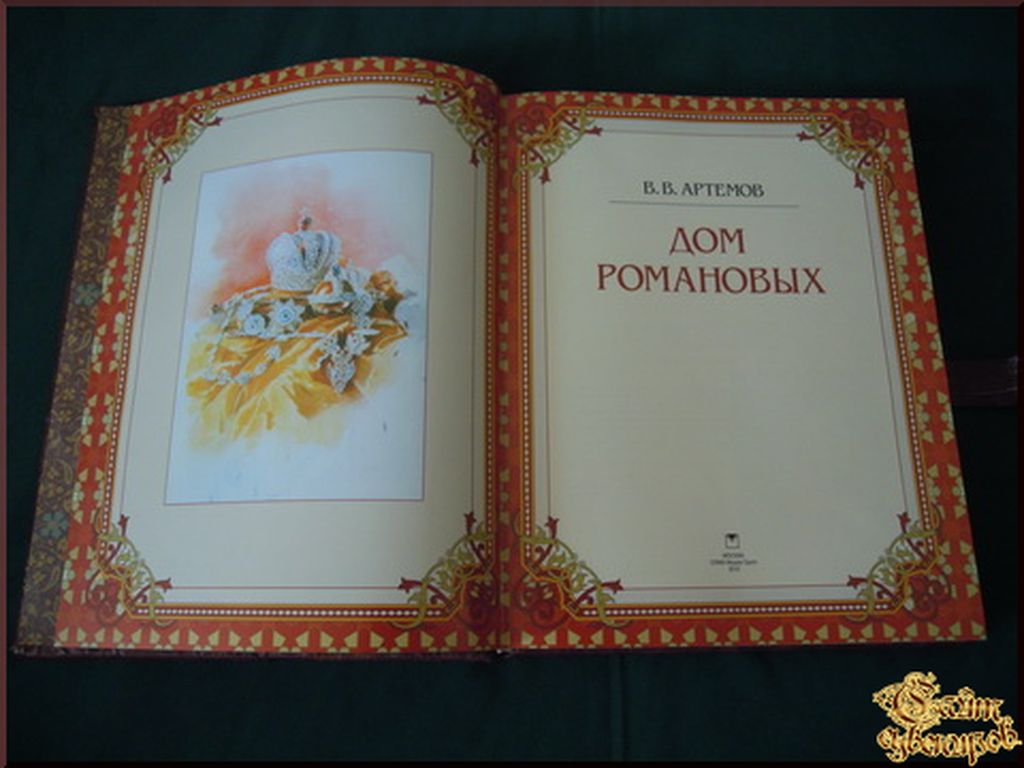 Дом Романовых - Разное <- Книги <- VIP - Каталог | Купить подарки,  Интернет-магазин подарков и сувениров